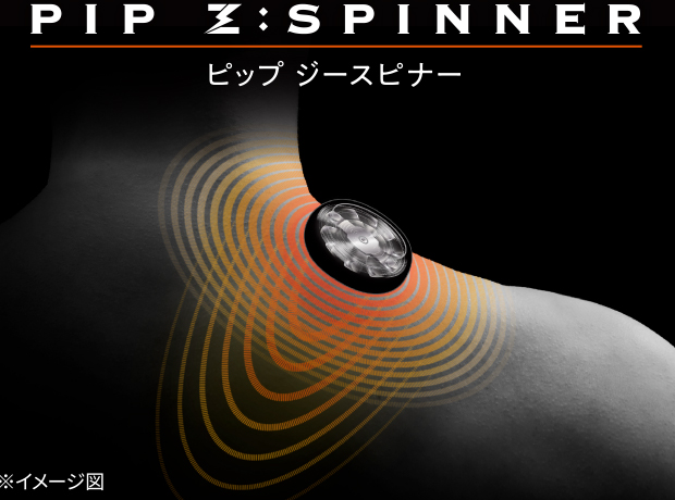 ピップ ジースピナー