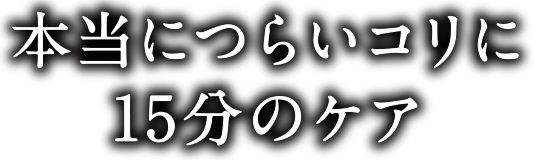 本当につらいコリに15分のケア